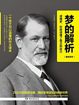 梦的解析:最佳译本