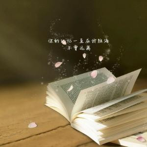 莫慌了岁月