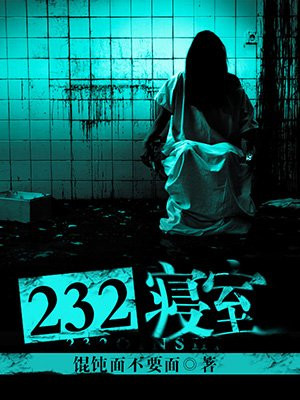 232寝室