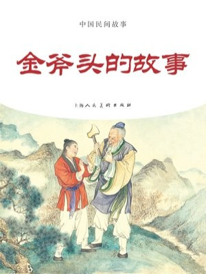中国民间故事连环画：金斧头的故事