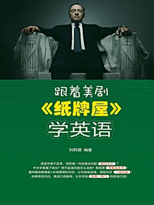跟着美剧纸牌屋学英语