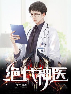 绝代神医
