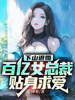 下山退婚,百亿女总裁贴身求爱