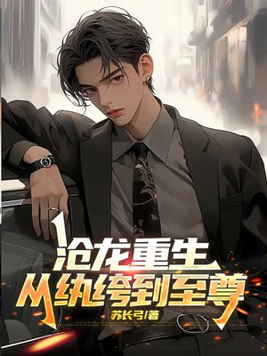 沧龙重生：从纨绔到至尊