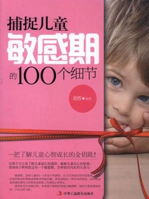 捕捉儿童敏感期的100个细节