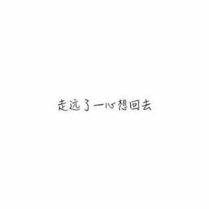 回不去的是曾经