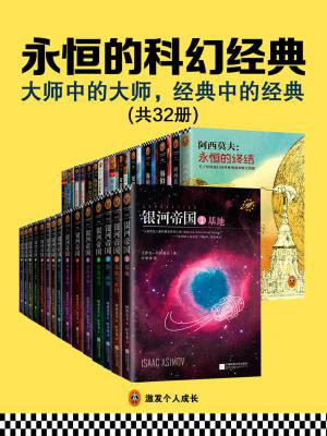 永恒的科幻经典(全三十二册)