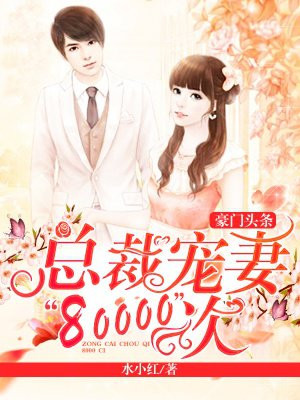 豪门头条：总裁宠妻80000次