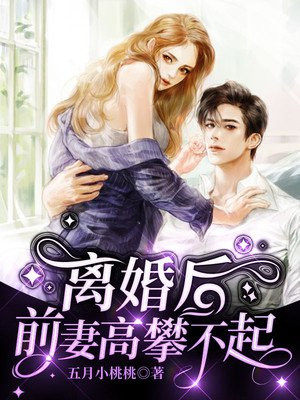 離婚後_前妻高攀不起