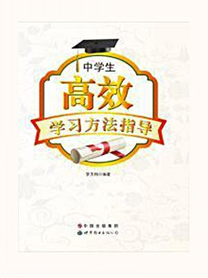 中学生高效学习方法指导