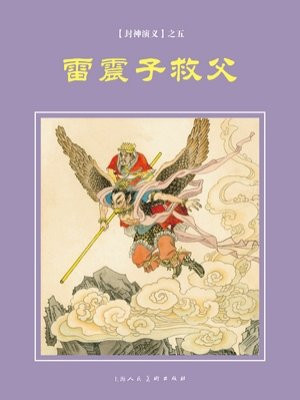 封神演义连环画：雷震子救父