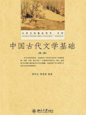 中国古代文学基础(第二版)