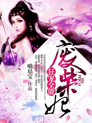 狂寵全能廢柴妃