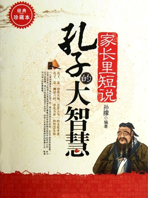 家长里短说孔子的大智慧