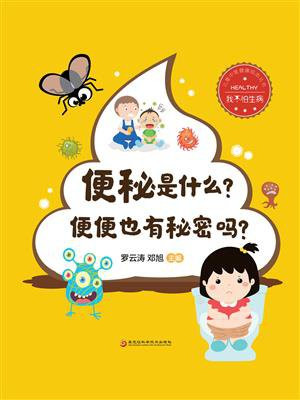 便秘是什么？便便也有秘密吗？