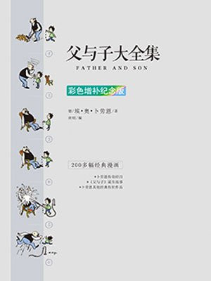 父与子大全集(彩色增补纪念版)