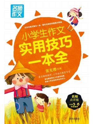 名师作文：小学生作文实用技巧一本全