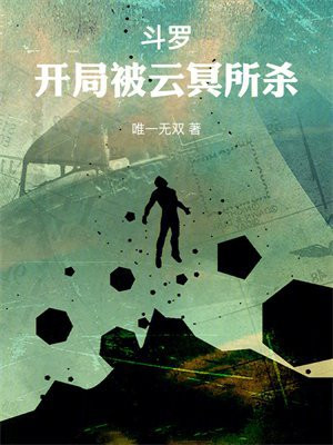 斗罗:开局被云冥所杀