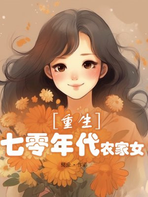 重生七零年代农家女