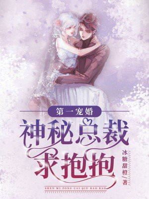 第一宠婚:神秘总裁求抱抱