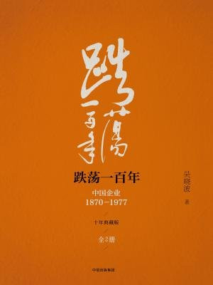 跌荡一百年：中国企业1870—1977(十年典藏版)(全2册)