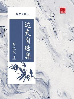 达夫自选集（精品公版）