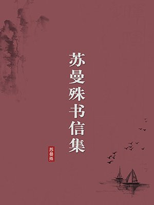 苏曼殊书信集(无注释版)