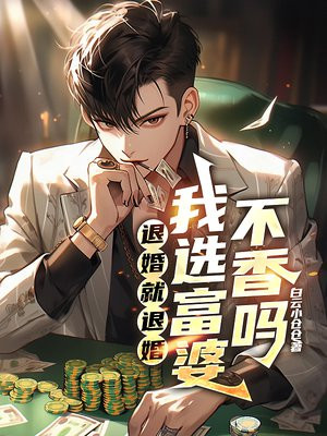 退婚就退婚,我选富婆不香吗