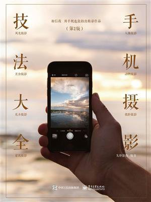 手机摄影技法大全（第2版）（全彩）