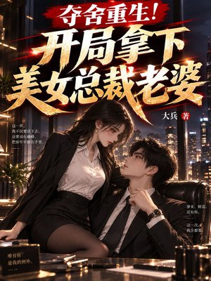 夺舍重生！开局拿下美女总裁老婆