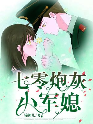 七零砲灰小軍媳