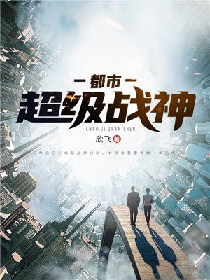 都市超级战神