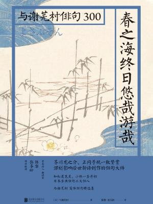 春之海终日悠哉游哉： 与谢芜村俳句300