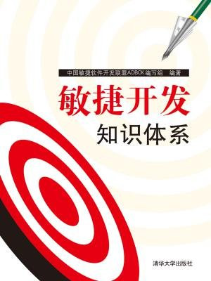 敏捷开发知识体系