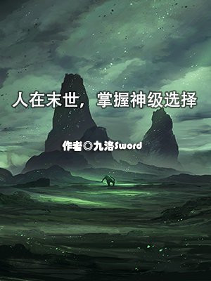 人在末世，掌握神级选择