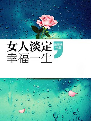 女人淡定幸福一生