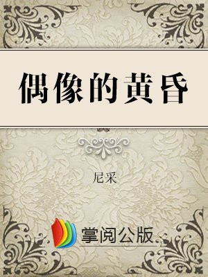 偶像的黄昏
