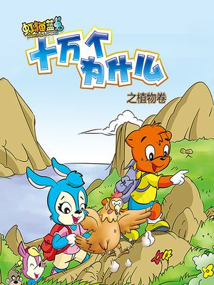 虹猫蓝兔十万个为什么之植物卷