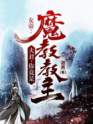 女帝:夫君,你竟是魔教教主?