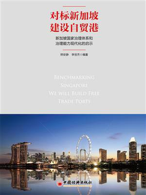 对标新加坡 建设自贸港