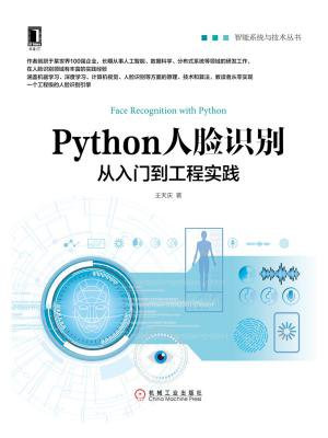 Python人脸识别：从入门到工程实践