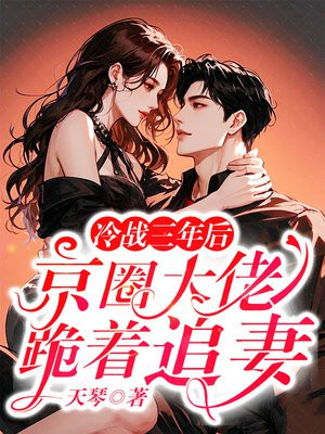 冷战三年后,京圈大佬跪着追妻