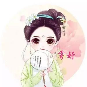 霁妤