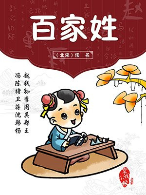 百家姓