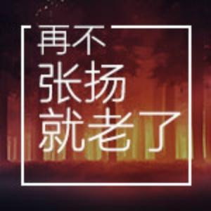 都是骗人的