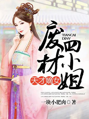 天才嫡女，廢材四小姐