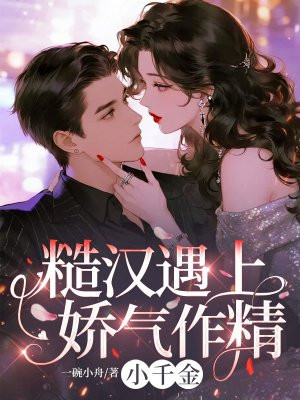 糙汉遇上娇气作精小千金