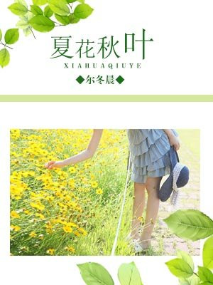 夏花秋叶