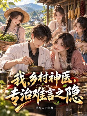 我，乡村神医，专治难言之隐