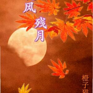 晓风残月